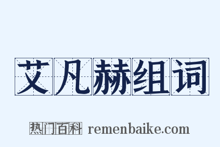 艾凡赫组词是什么意思的图片